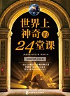 世界上神奇的24堂课