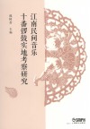 江南民间音乐十番锣鼓实地考察研究