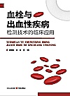 血栓与出血性疾病检测技术的临床应用封面