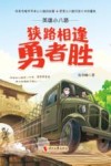 英雄小八路 狭路相逢勇者胜封面