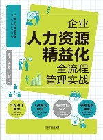 企业人力资源管理标杆系列丛书  企业人力资源精益化全流程管理实战