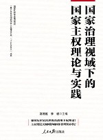 国家治理视域下的国家主权理论与实践