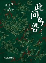 此间鸟兽  文物里的中华文明 封面