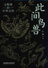 此间鸟兽  文物里的中华文明封面