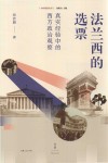 中国话语丛书  法兰西的选票  真实经验中的西方政治观察