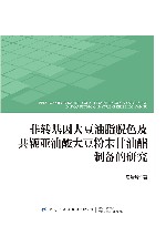 非转基因大豆油脂脱色及共轭亚油酸大豆粉末甘油酯制备的研究
