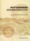 乡村产业结构演进的绿色发展效应及路径设计研究
