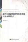 面向分簇的物联网资源调度优化关键技术