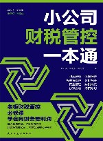 小公司财税管控一本通 封面