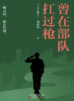 曾在部队扛过枪 封面