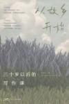 三十岁以后的写作课  从故乡开始 封面