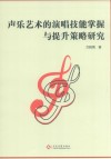 声乐艺术的演唱技能掌握与提升策略研究