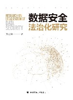 数据安全法治化研究