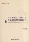 《巴黎协定》国家自主贡献遵约评估机制研究