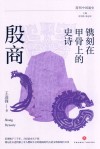 镌刻在甲骨上的史诗  殷商