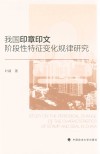 我国印章印文阶段性特征变化规律研究