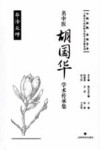 名中医胡国华学术传承集