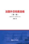 法国外交档案选编  第1册