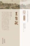 中原历代中医药名家文库  王自敏