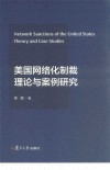 美国网络化制裁理论与案例研究封面