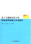 基于大数据环境下的档案管理基础与实务研究