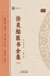 徐灵胎医书全集  上
