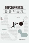 现代园林景观设计与表现