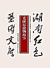 毛泽东遗物故事封面