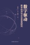 数字驱动 数字经济与企业变革研究