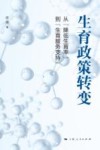 生育政策转变  从降低生育率到生育服务支持