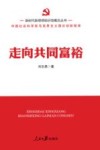 新时代新思想标识性概念丛书  走向共同富裕