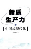 新质生产力与中国式现代化封面