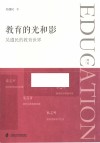 教育的光和影  吴遵民的教育世界