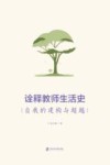 诠释教师生活史  自我的建构与超越