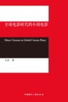 全球电影时代的小国电影