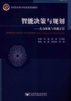高等院校电子信息类规划教材  智能决策与规划  火力优化与智能计算 封面