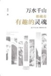万水千山都藏着有趣的灵魂 封面