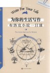 为你的生活写作布洛克小说一日课