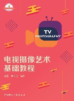 21世纪高等院校新闻学与传播学经典教材  电视摄像艺术基础教程封面
