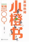 英语热词小橙书 常用地道表达100例