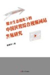 媒介生态视角下的中国民营综合视频网站发展研究  2004-2021