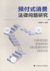 预付式消费法律问题研究