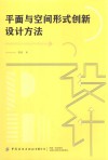 平面与空间形式创新设计方法