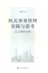 机关事务管理实践与思考  以上海市为例