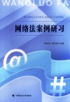 网络法案例研习