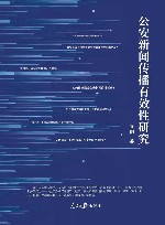 公安新闻传播有效性研究