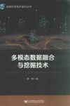 多模态数据融合与挖掘技术