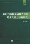 新时代高校英语教育中的跨文化能力培养研究