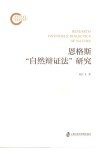 恩格斯自然辩证法研究