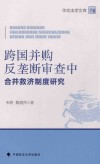 跨国并购反垄断审查中合并救济制度研究